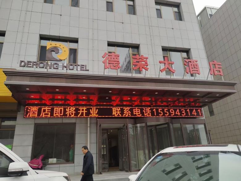 20210213/60272980caa19.jpg 正在裝修的延安德榮大酒店.jpg