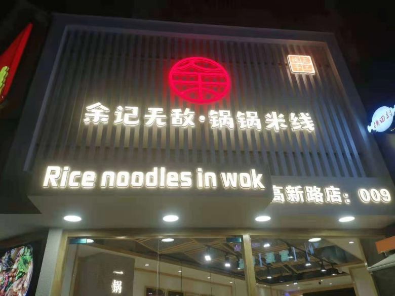 20210316/6050b724ee1fb.jpg 西安余記無(wú)敵果果米線餐桌椅安裝現(xiàn)場(chǎng).jpg