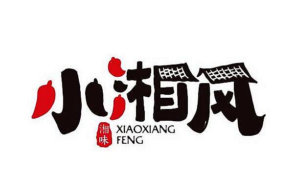 20210328/605fc11c6614b.jpg 小湘風湘菜館餐桌椅效果圖.jpg