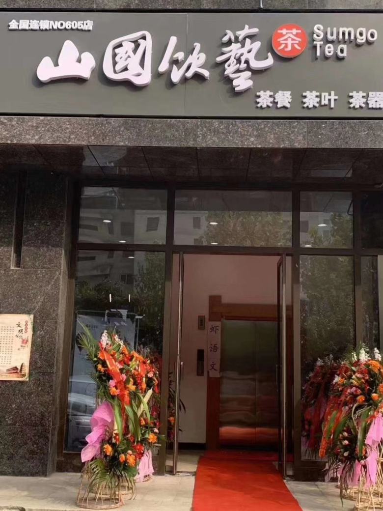 20210508/609614b2c3ff7.jpg 山國飲藝茶文化館.jpg