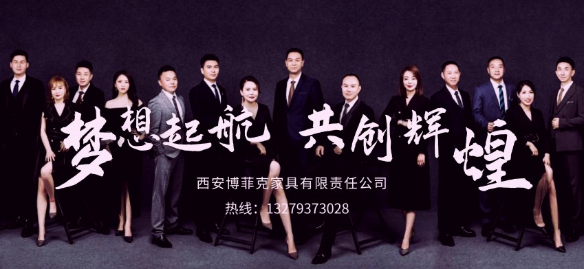 20210925/614e915a53f0a.jpg 西安博菲克定制家具工廠宣傳海報(bào).jpg