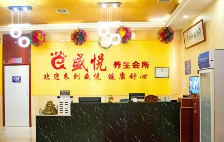 20220216/620c62ddbb1f3.jpg 盛悅養(yǎng)生會所.jpg