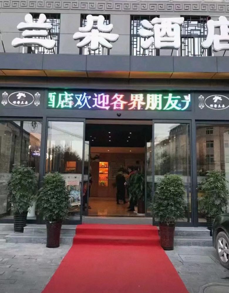 20230319/641691eb6d1c6.jpg 藍(lán)田蘭朵酒店.jpg