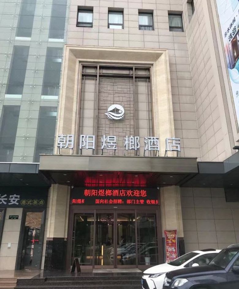 20230629/649da073c1196.jpg 朝陽(yáng)煜榔酒店.jpg